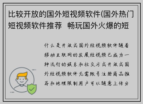 比较开放的国外短视频软件(国外热门短视频软件推荐  畅玩国外火爆的短视频软件)