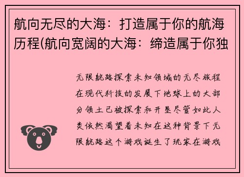 航向无尽的大海：打造属于你的航海历程(航向宽阔的大海：缔造属于你独特的航程)