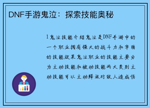 DNF手游鬼泣：探索技能奥秘