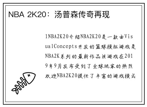 NBA 2K20：汤普森传奇再现