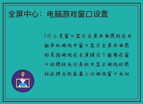 全屏中心：电脑游戏窗口设置