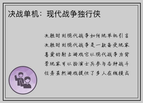决战单机：现代战争独行侠